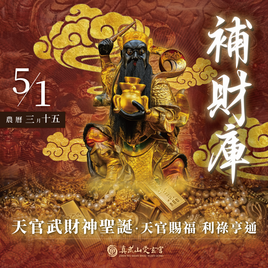 補財庫【農曆三月十五日】