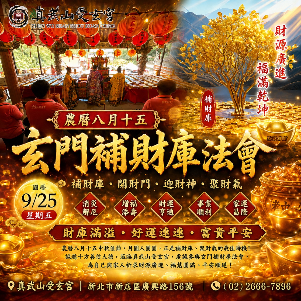補財庫【農曆八月十五日】