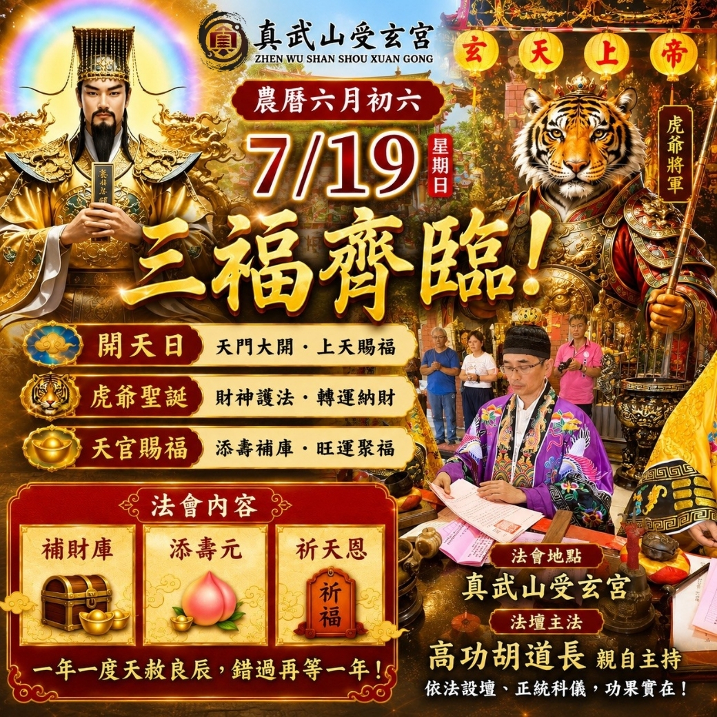 補財庫【農曆六月初六日–開天門】