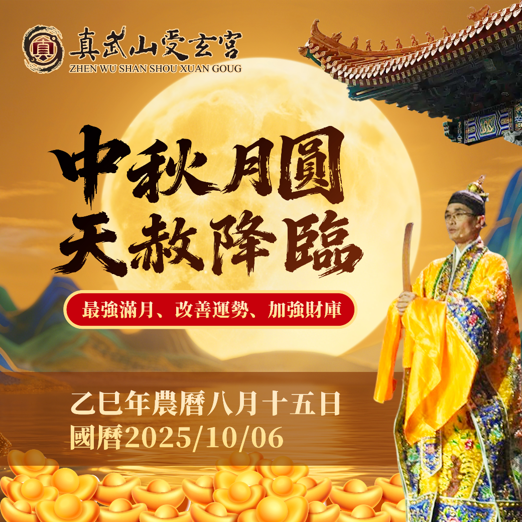 補財庫【農曆八月十五日】