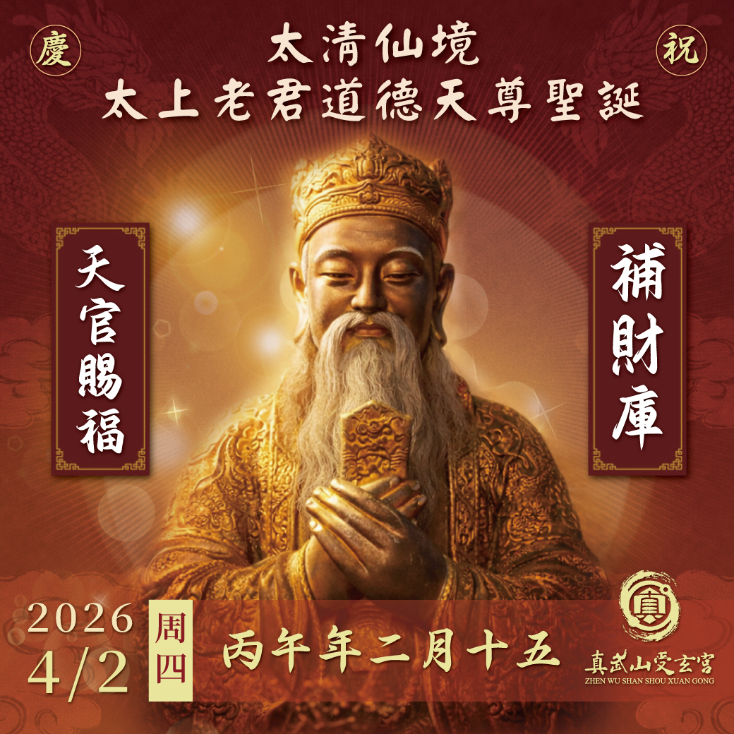 補財庫【農曆二月十五日】