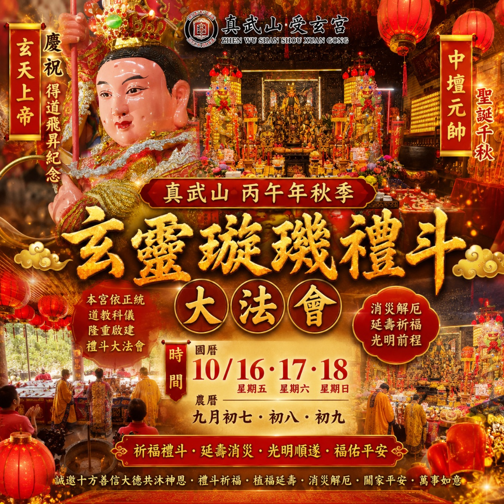 秋季禮斗法會