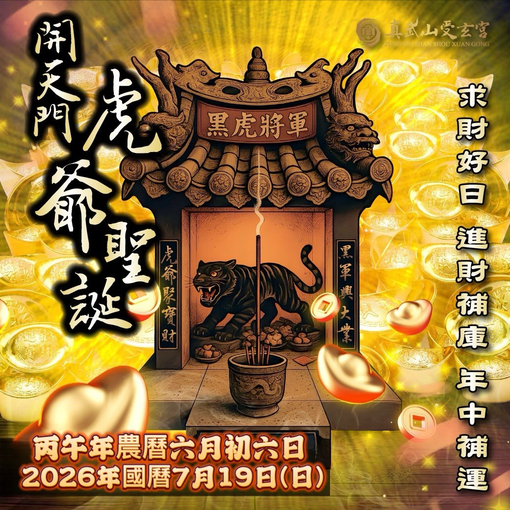 補財庫【農曆六月初六日–開天門】