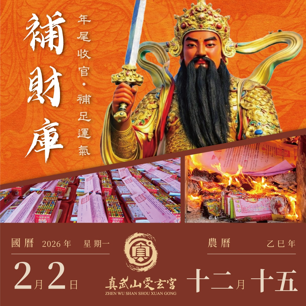 補財庫【農曆十二月十五日】