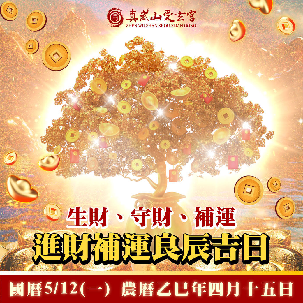 補財庫【農曆四月十五日】